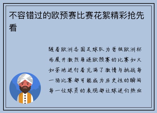 不容错过的欧预赛比赛花絮精彩抢先看