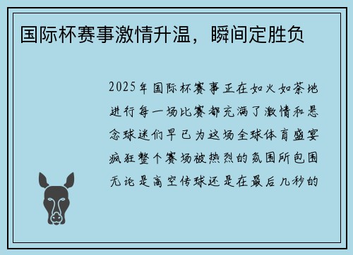 国际杯赛事激情升温，瞬间定胜负