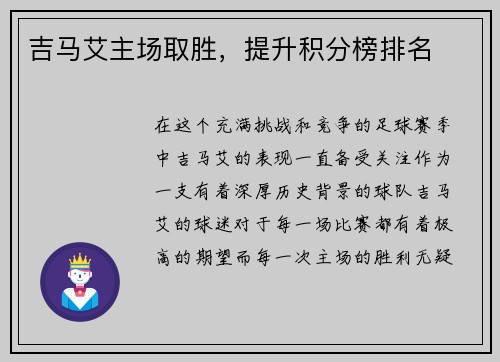 吉马艾主场取胜，提升积分榜排名