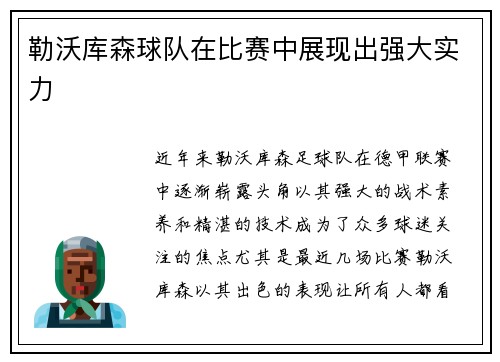 勒沃库森球队在比赛中展现出强大实力