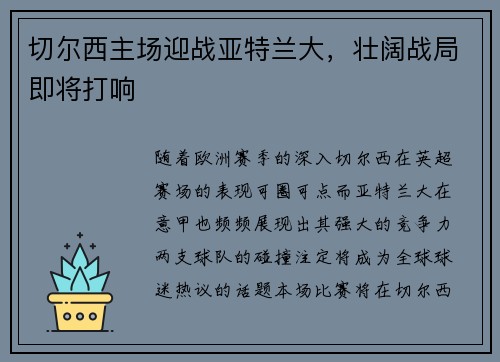 切尔西主场迎战亚特兰大，壮阔战局即将打响