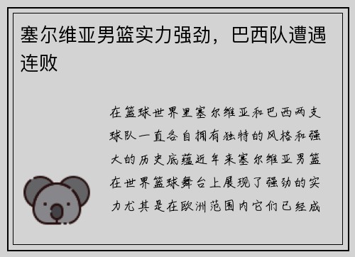 塞尔维亚男篮实力强劲，巴西队遭遇连败