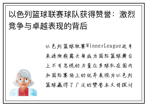 以色列篮球联赛球队获得赞誉：激烈竞争与卓越表现的背后