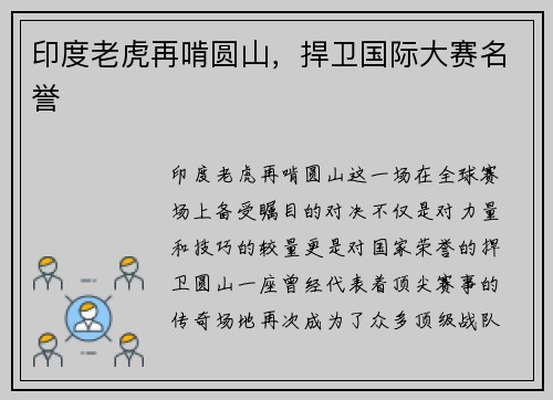 印度老虎再啃圆山，捍卫国际大赛名誉