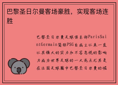 巴黎圣日尔曼客场豪胜，实现客场连胜