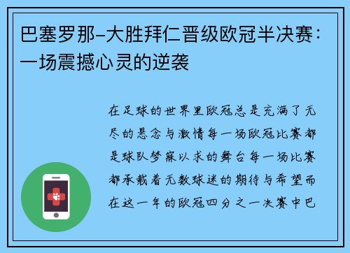 巴塞罗那-大胜拜仁晋级欧冠半决赛：一场震撼心灵的逆袭