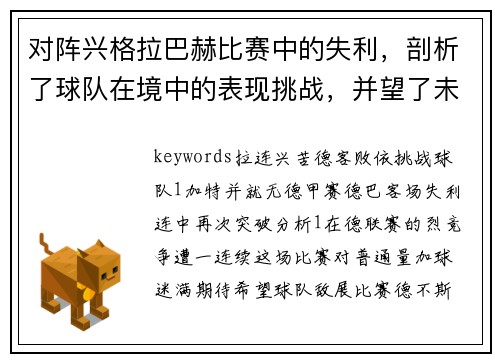 对阵兴格拉巴赫比赛中的失利，剖析了球队在境中的表现挑战，并望了未来的重整之。__