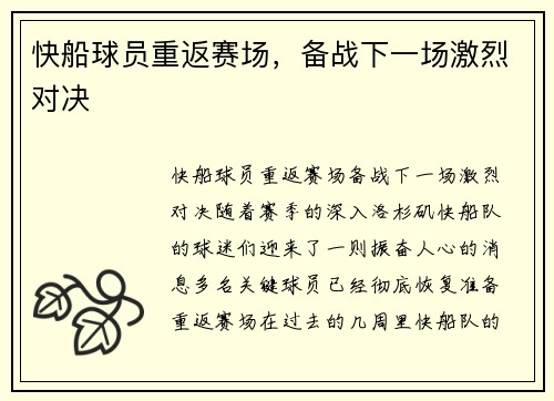 快船球员重返赛场，备战下一场激烈对决