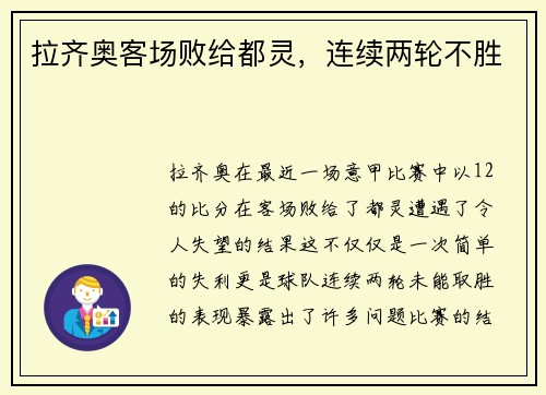拉齐奥客场败给都灵，连续两轮不胜