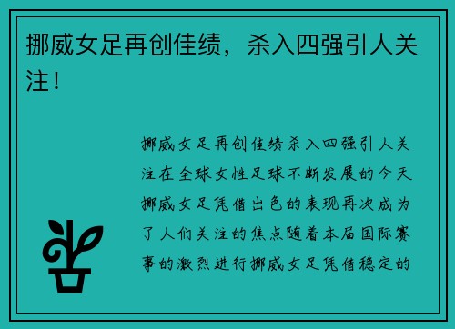 挪威女足再创佳绩，杀入四强引人关注！