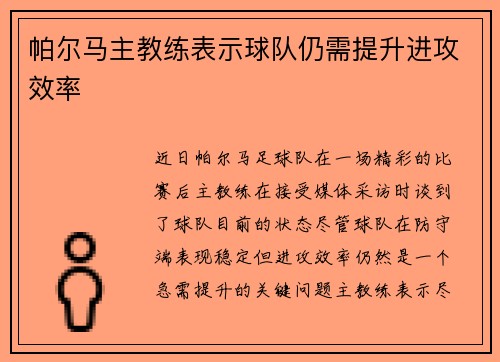 帕尔马主教练表示球队仍需提升进攻效率