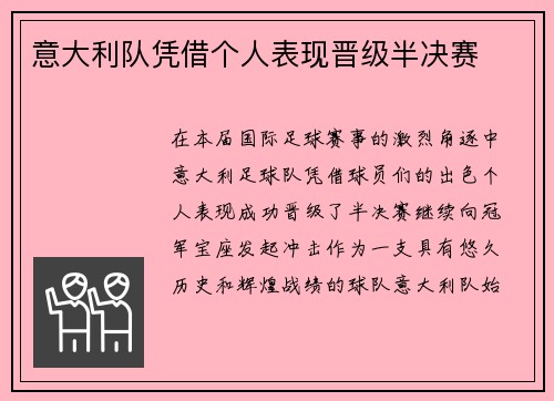 意大利队凭借个人表现晋级半决赛