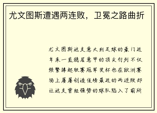 尤文图斯遭遇两连败，卫冕之路曲折