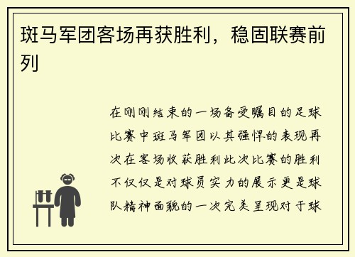 斑马军团客场再获胜利，稳固联赛前列