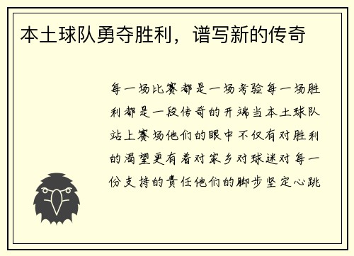 本土球队勇夺胜利，谱写新的传奇