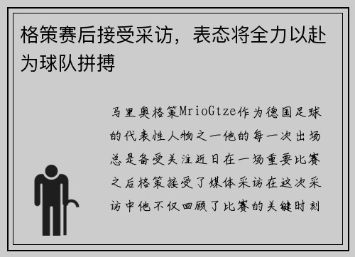 格策赛后接受采访，表态将全力以赴为球队拼搏