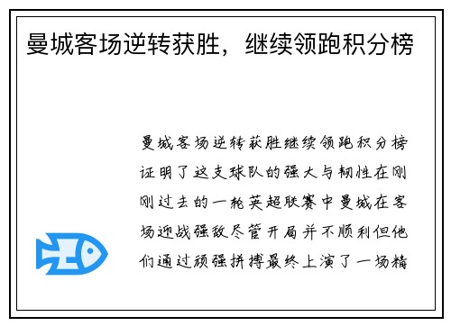 曼城客场逆转获胜，继续领跑积分榜