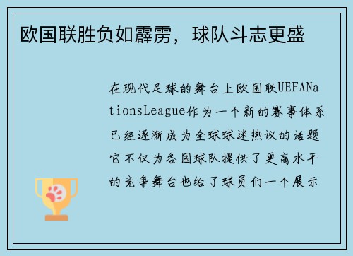 欧国联胜负如霹雳，球队斗志更盛