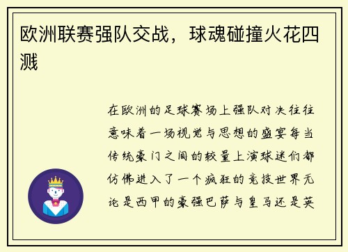 欧洲联赛强队交战，球魂碰撞火花四溅