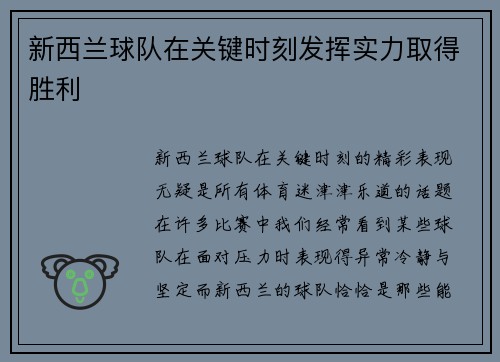 新西兰球队在关键时刻发挥实力取得胜利
