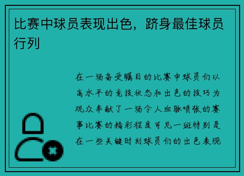 比赛中球员表现出色，跻身最佳球员行列