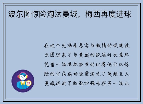 波尔图惊险淘汰曼城，梅西再度进球