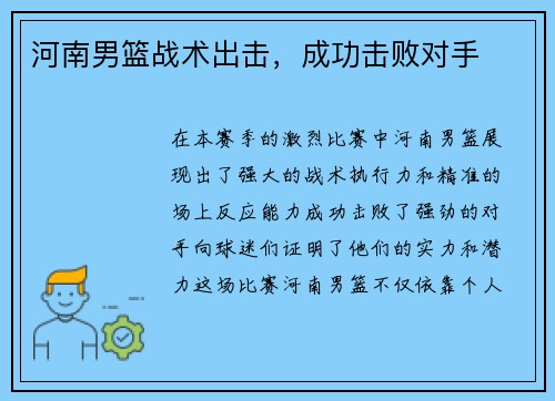 河南男篮战术出击，成功击败对手