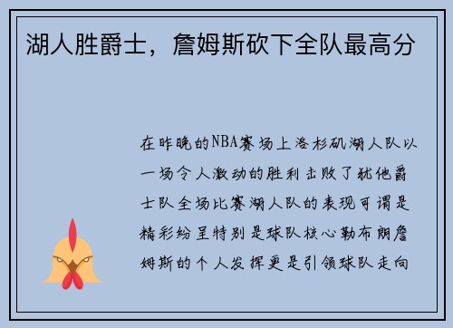 湖人胜爵士，詹姆斯砍下全队最高分