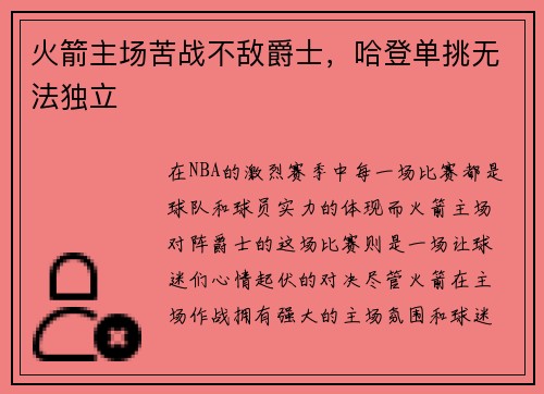 火箭主场苦战不敌爵士，哈登单挑无法独立