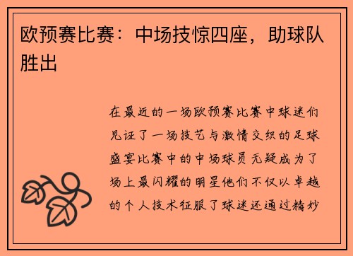 欧预赛比赛：中场技惊四座，助球队胜出