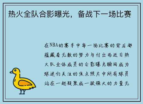 热火全队合影曝光，备战下一场比赛