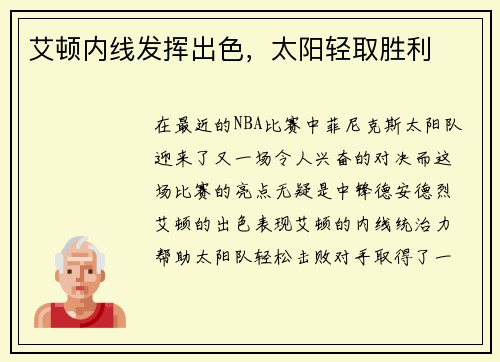 艾顿内线发挥出色，太阳轻取胜利