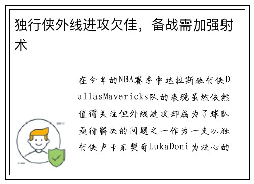 独行侠外线进攻欠佳，备战需加强射术