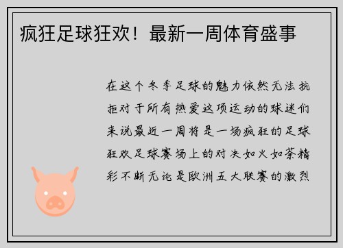 疯狂足球狂欢！最新一周体育盛事