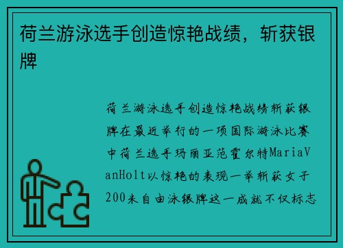 荷兰游泳选手创造惊艳战绩，斩获银牌
