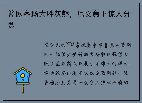 篮网客场大胜灰熊，厄文轰下惊人分数