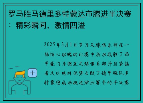 罗马胜马德里多特蒙达市腾进半决赛：精彩瞬间，激情四溢