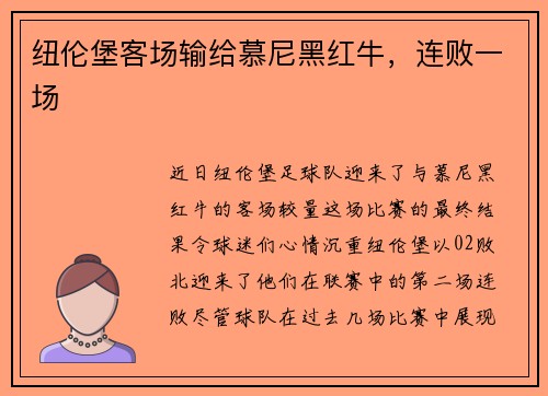 纽伦堡客场输给慕尼黑红牛，连败一场