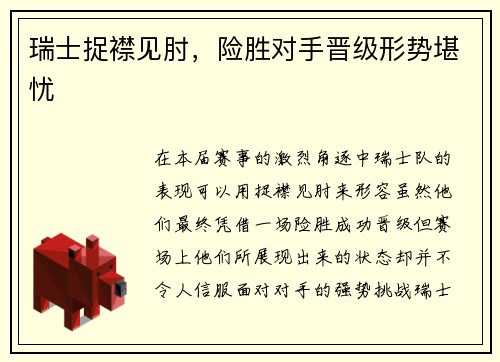 瑞士捉襟见肘，险胜对手晋级形势堪忧