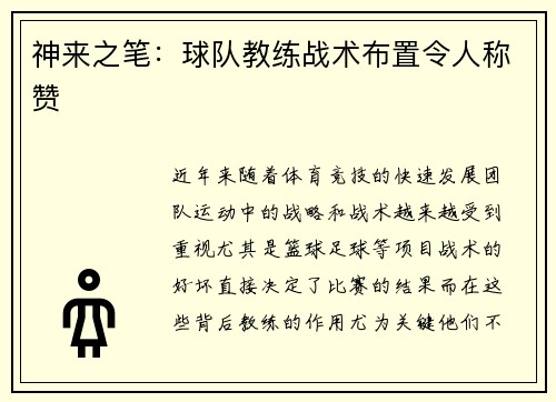 神来之笔：球队教练战术布置令人称赞