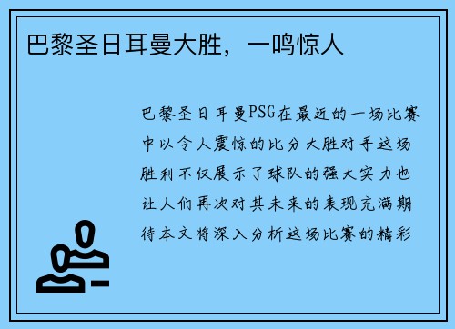 巴黎圣日耳曼大胜，一鸣惊人