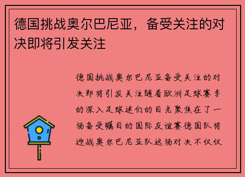 德国挑战奥尔巴尼亚，备受关注的对决即将引发关注
