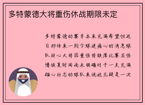 多特蒙德大将重伤休战期限未定