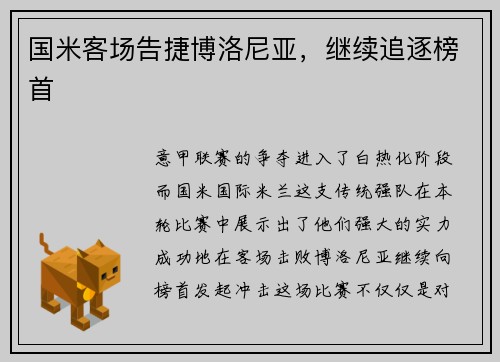 国米客场告捷博洛尼亚，继续追逐榜首