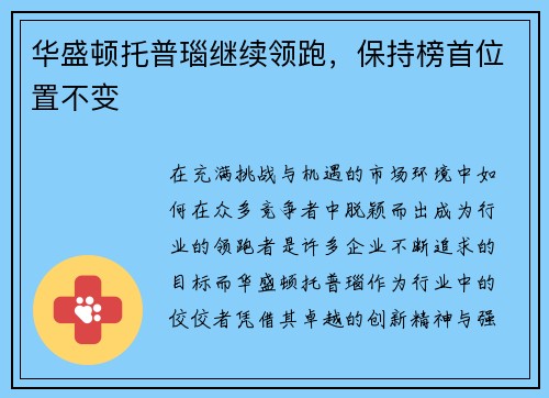 华盛顿托普瑙继续领跑，保持榜首位置不变