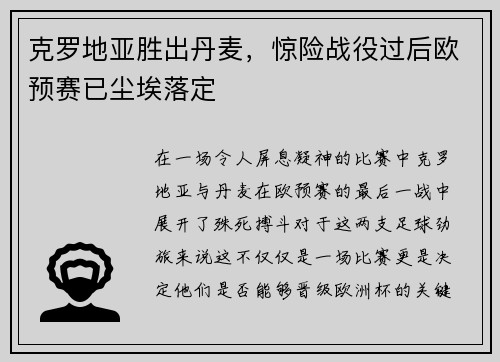 克罗地亚胜出丹麦，惊险战役过后欧预赛已尘埃落定