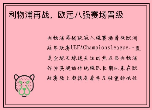 利物浦再战，欧冠八强赛场晋级