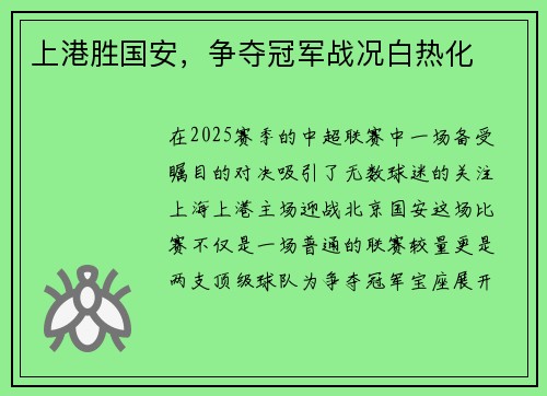 上港胜国安，争夺冠军战况白热化