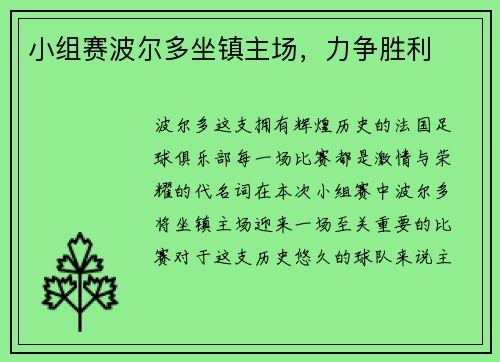 小组赛波尔多坐镇主场，力争胜利