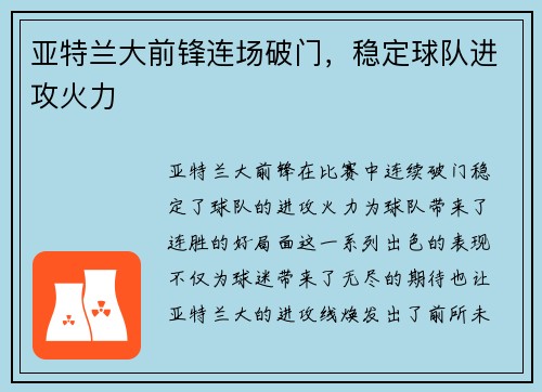亚特兰大前锋连场破门，稳定球队进攻火力